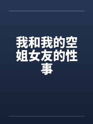 我和我的空姐女友的性事