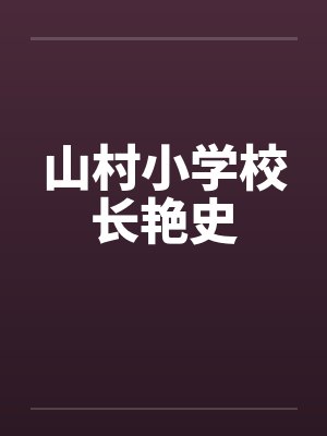 山村小学校长艳史