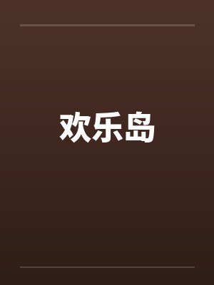 欢乐岛游乐园 欢乐岛游乐园