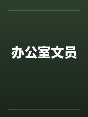办公室文员 办公室文员