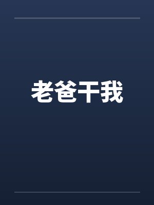 老爸干我 老爸干我