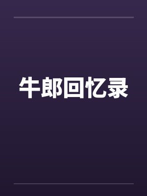 牛郎回忆录 牛郎回忆录