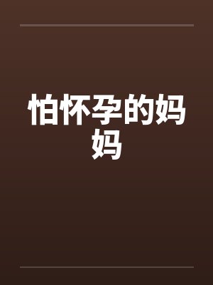怕怀孕的妈妈 怕怀孕的妈妈