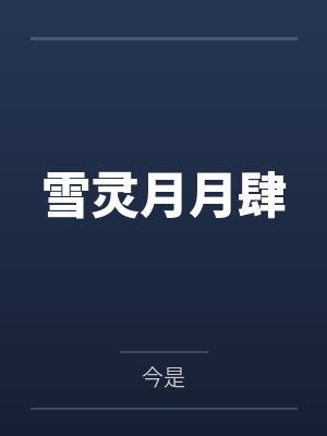 雪灵月月肆