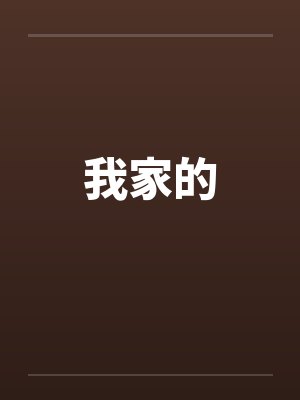 我家的弟弟 我家的弟弟