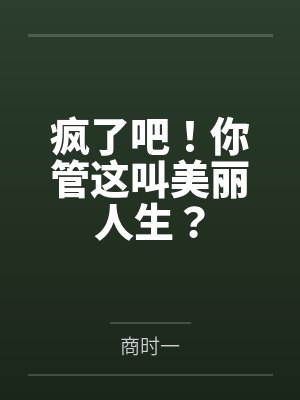 疯了吧!你管这叫美丽人生?by商时一 疯了吧!你管这叫美丽人生?by商时一