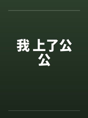 我 上了公公 我 上了公公