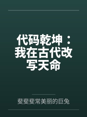 代码乾坤:我在古代改写天命 代码乾坤:我在古代改写天命