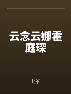 云念云娜霍庭琛
