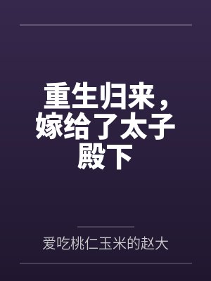 重生归来,嫁给了太子殿下 重生归来,嫁给了太子殿下
