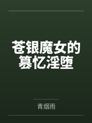 fp苍银的碎片小说 fp苍银的碎片小说
