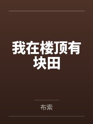 我在楼顶有块田 我在楼顶有块田