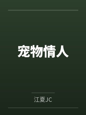 宠物情人 宠物情人