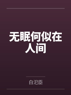 无眠何似在人间 无眠何似在人间