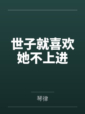 世子不宠世子妃小说 世子不宠世子妃小说