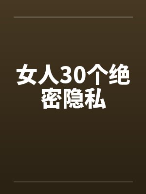 女人30个绝密隐私 女人30个绝密隐私