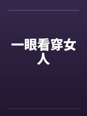 一眼看穿女人 一眼看穿女人