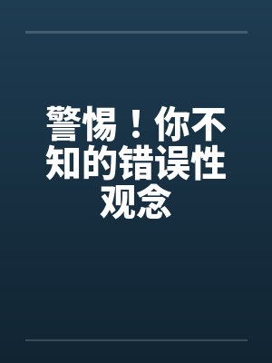 警惕!你不知的错误性观念 警惕!你不知的错误性观念