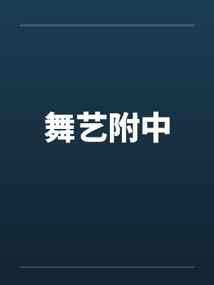 舞艺附中 舞艺附中