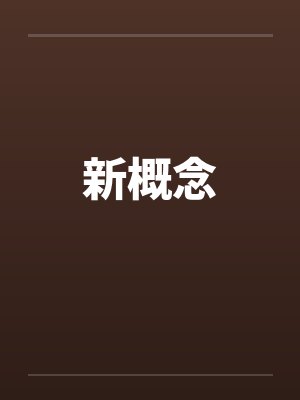 新概念诡道升仙 新概念诡道升仙