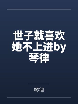 世子就喜欢她不上进by琴律