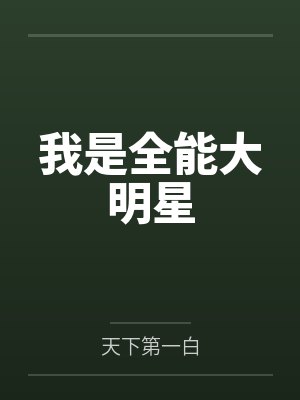 我是全能大明星by天下第一白 我是全能大明星by天下第一白