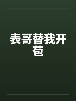 表哥替我开苞