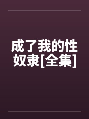 成了我的性奴隶[全集]