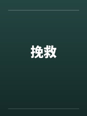 挽救 挽救