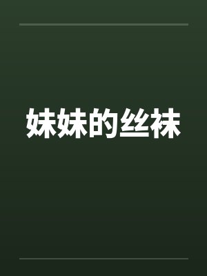 妹妹的丝袜 妹妹的丝袜
