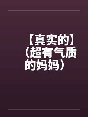 气质真好 气质真好