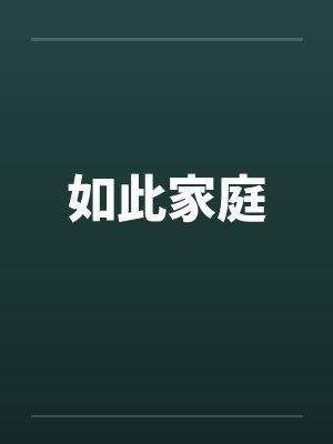 如此家庭 如此家庭