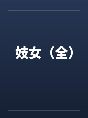 妓女(全) 妓女(全)