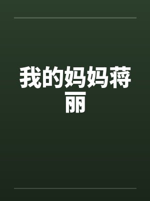 我的妈妈蒋丽 我的妈妈蒋丽