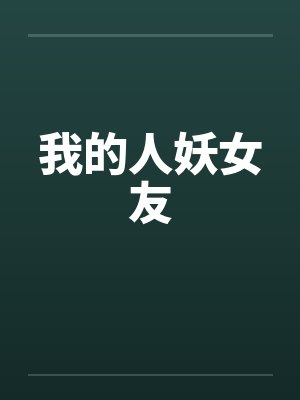 我的人妖女友 我的人妖女友