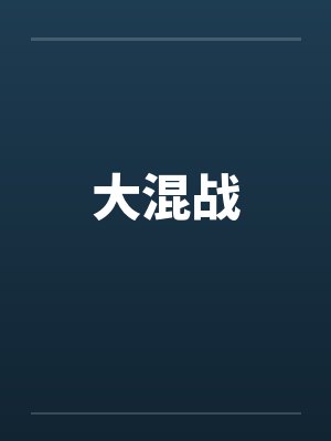 墨西哥英雄大混战 墨西哥英雄大混战