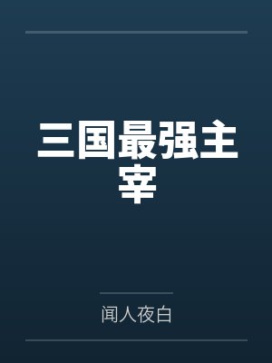 刘辩张辽 刘辩张辽