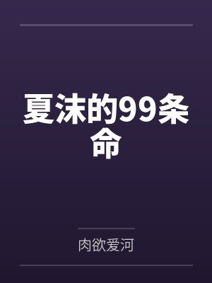 夏沫的99条命by肉欲爱河 夏沫的99条命by肉欲爱河