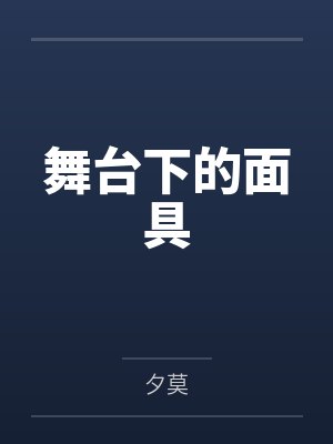 舞台下的面具by夕莫 舞台下的面具by夕莫