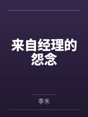 来自经理的怨念by季禾