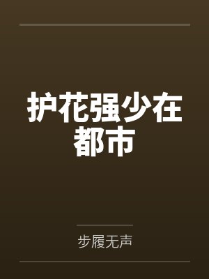 护花狂少全文免费阅读全文 护花狂少全文免费阅读全文
