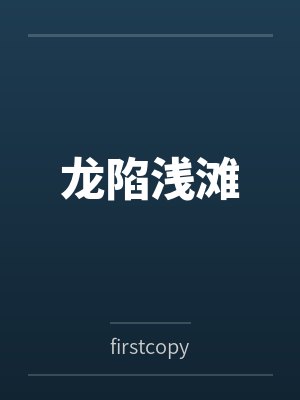 龙陷浅滩是什么生肖 龙陷浅滩是什么生肖