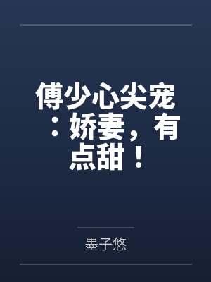 苏绾心傅时寒傅少心尖宠:娇妻,有点甜! 苏绾心傅时寒傅少心尖宠:娇妻,有点甜!