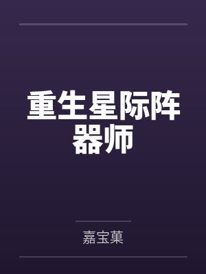 程一依梅秀秀重生星际阵器师