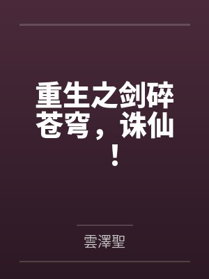 重生之剑碎苍穹,诛仙! 重生之剑碎苍穹,诛仙!