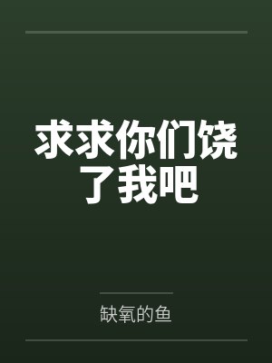 求求你们饶了我吧 求求你们饶了我吧