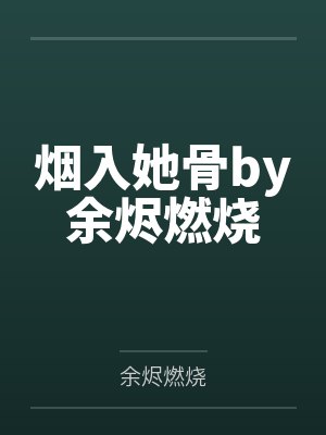 烟入她骨by余烬燃烧