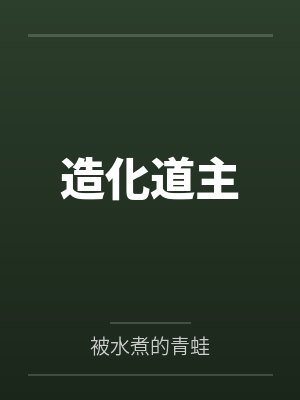 造化道主