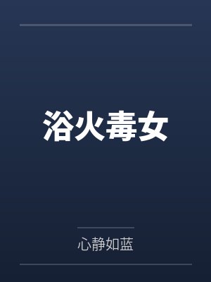 浴火毒女 浴火毒女