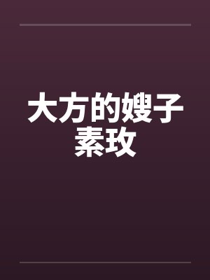 大方的嫂子素玫 大方的嫂子素玫